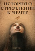 История о стремлении к мечте (Роберт Стен, 2025)