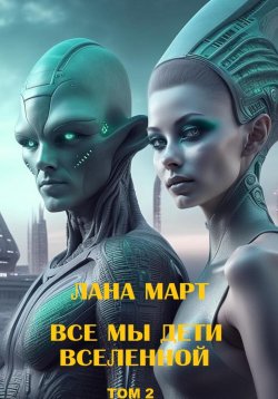 Книга "Все мы дети вселенной. Том 2" – Лана Март, 2025