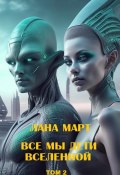 Все мы дети вселенной. Том 2 (Лана Март, 2025)