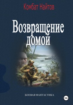 Книга "Возвращение домой" – Комбат Найтов, 2025