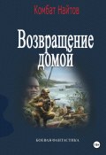 Возвращение домой (Комбат Найтов, 2025)