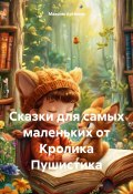 Сказки для самых маленьких от Кролика Пушистика (Максим Артёмов, 2025)