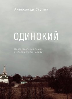 Книга "Одинокий" – Александр Ступин, 2021