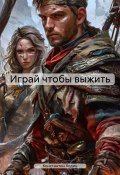 Играй чтобы выжить (Константин Ходин, 2025)