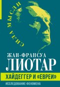 Книга "Хайдеггер и «евреи». Исследование феномена" (Жан-Франсуа Лиотар)