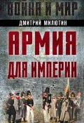 Армия для империи (Милютин Дмитрий, 2023)