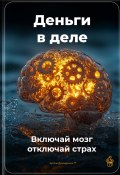 Деньги в деле: Включай мозг, отключай страх (Артем Демиденко, 2025)