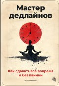 Мастер дедлайнов: Как сдавать всё вовремя и без паники (Артем Демиденко, 2025)