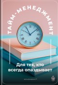 Тайм-менеджмент: Для тех, кто всегда опаздывает (Артем Демиденко, 2025)