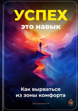 Книга "Успех – это навык: Как вырваться из зоны комфорта" – Артем Демиденко, 2025