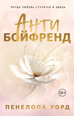 Книга "Антибойфренд" {Modern Love. Новый формат. Хиты Пенелопы Уорд} – Пенелопа Уорд, 2020