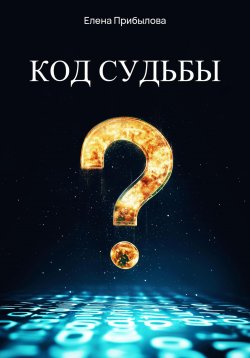 Книга "Код судьбы" – Елена Прибылова, 2025