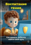 Воспитание гения: Как помочь ребенку найти свой путь (Артем Демиденко, 2025)