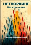 Нетворкинг без стеснения: Сила полезных связей (Артем Демиденко, 2025)