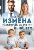 Измена. Неожиданный подарок для бывшего (Оливия Стилл, 2025)