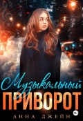 Музыкальный приворот. Книга 1 (Анна Джейн, 2025)