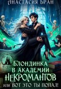 Блондинка в академии некромантов, или вот это ты попал! (Анастасия Бран, 2025)