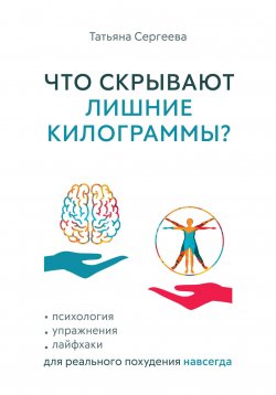 Книга "Что скрывают лишние килограммы? Психология, упражнения, лайфхаки для реального похудения навсегда" {1000 инсайтов} – Татьяна Сергеева, 2025