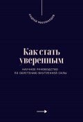 Как стать уверенным. Научное руководство по обретению внутренней силы (Андрей Миллиардов, 2025)