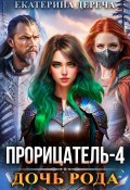 Прорицатель 4. Дочь рода (Екатерина Дереча, 2025)