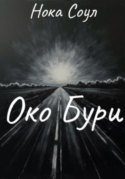 Книга "Око Бури" – Нока Соул, 2025