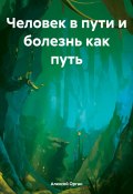 Человек в пути и болезнь как путь (Алексей Орган, 2025)