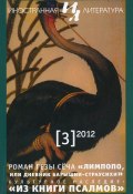 Иностранная литература №03/2012 / Ежемесячный литературно-художественный журнал (Литературно-художественный журнал, 2012)