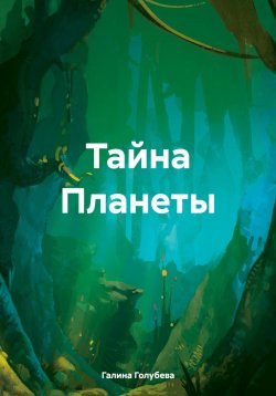 Книга "Тайна Планеты" – Галина Голубева, 2025