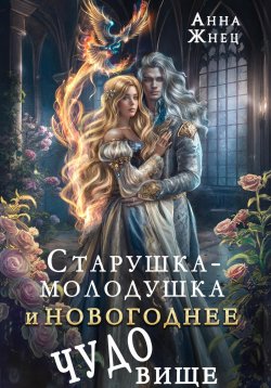 Книга "Старушка-молодушка или новогоднее чудо(вище)" – Анна Жнец, 2025