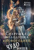 Старушка-молодушка или новогоднее чудо(вище) (Анна Жнец, 2025)