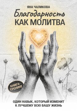 Книга "Благодарность, как молитва" {1000 инсайтов} – Яна Чаликова, 2025