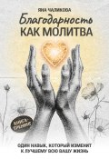 Книга "Благодарность, как молитва" (Яна Чаликова, 2025)