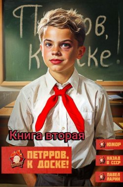 Книга "Петров, к доске!" {Петров, опять?!} – Павел Ларин, 2025