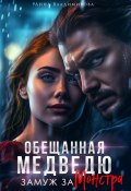 Обещанная медведю. Замуж за монстра (Анна Владимирова, 2025)