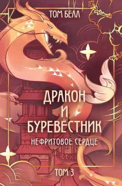 Книга "Дракон и Буревестник. Нефритовое сердце" {Дракон и Буревестник} – Том Белл, 2024