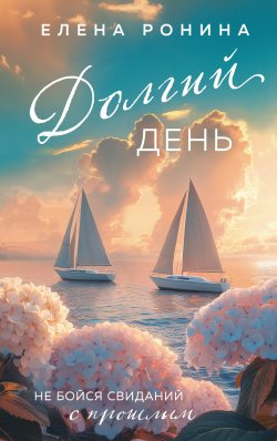 Книга "Долгий день / Сборник" {Близкие люди. Романы Елены Рониной} – Елена Ронина, 2025