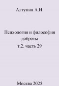 Психология и философия доброты. Т.2. Часть 29 (Александр Алтунин, 2025)