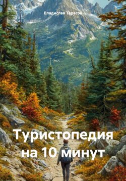 Книга "Туристопедия на 10 минут" – Владислав Тарасов, 2025