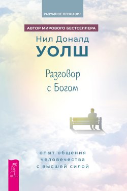 Книга "Разговор с богом. Опыт общения человечества с Высшей силой" {Разумное познание} – Нил Уолш, 2023