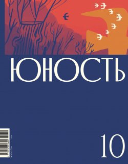 Книга "Журнал «Юность» №10/2024 / Литературно-художественный и общественно-политический журнал" {Журнал «Юность» 2024} – Литературно-художественный журнал, 2024