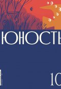 Журнал «Юность» №10/2024 / Литературно-художественный и общественно-политический журнал (Литературно-художественный журнал, 2024)