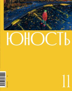 Книга "Журнал «Юность» №11/2024 / Литературно-художественный и общественно-политический журнал" {Журнал «Юность» 2024} – Литературно-художественный журнал, 2024