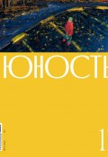 Журнал «Юность» №11/2024 / Литературно-художественный и общественно-политический журнал (Литературно-художественный журнал, 2024)