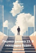 Лирика физика 23. В лихорадке буден (Евгений Потёмкин, 2024)