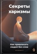 Секреты харизмы: Как привлекать людей без слов (Артем Демиденко, 2025)