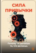 Сила привычки: Почему ты делаешь то, что делаешь (Артем Демиденко, 2025)