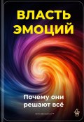 Власть эмоций: Почему они решают всё (Артем Демиденко, 2025)