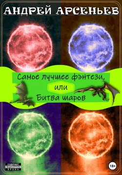 Книга "Самое лучшее фэнтези, или Битва шаров" – Андрей Арсеньев, 2025