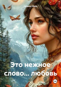 Книга "Это нежное слово… любовь" – Наталья Мейн, 2025