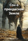 Сон о прекрасной Земле (Федор Метлицкий, 2025)